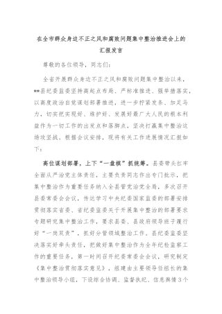 在全市群众身边不正之风和腐败问题集中整治推进会上的汇报发言