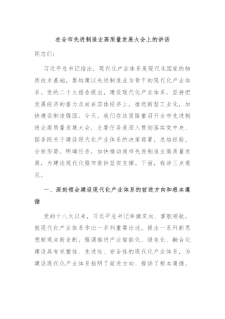 在全市先进制造业高质量发展大会上的讲话