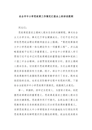 在全市中小学思政课工作情况汇报会上的讲话提纲