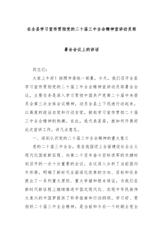 在全县学习宣传贯彻党的二十届三中全会精神宣讲动员部署会会议上的讲话