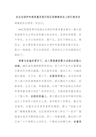 在生态保护和高质量发展示范区创建推进会上的汇报发言