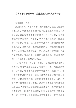 在市慈善总会困难职工关爱基金成立仪式上的讲话