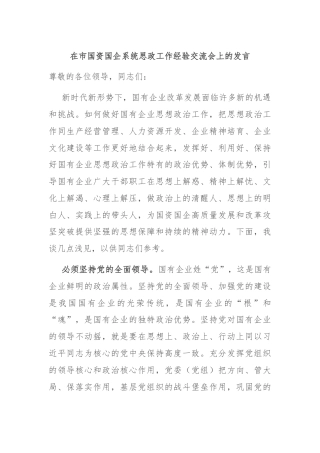 在市国资国企系统思政工作经验交流会上的发言