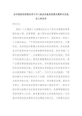 在市委组织部理论学习中心组农村基层党建专题研讨交流会上的发言