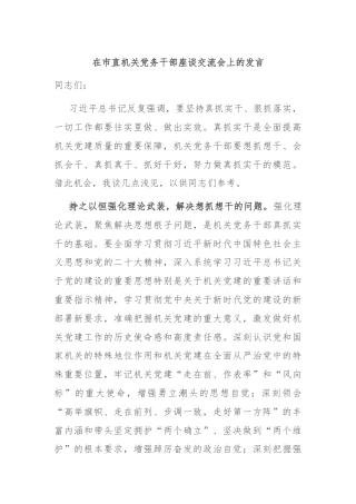 在市直机关党务干部座谈交流会上的发言