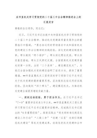在市直机关学习贯彻党的二十届三中全会精神推进会上的汇报发言