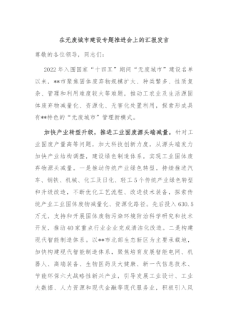 在无废城市建设专题推进会上的汇报发言