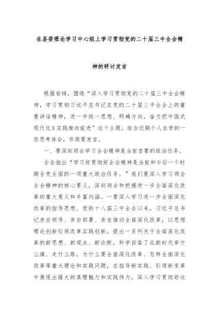 在县委理论学习中心组上学习贯彻党的二十届三中全会精神的研讨发言