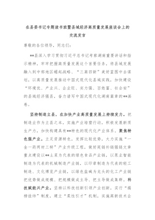 在县委书记专题读书班暨县域经济高质量发展座谈会上的交流发言