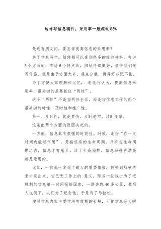 这样写信息稿件，采用率一般超过85%