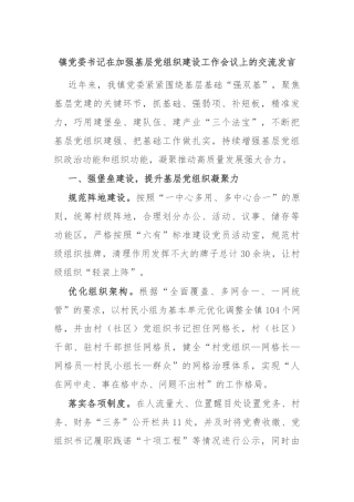 镇党委书记在加强基层党组织建设工作会议上的交流发言