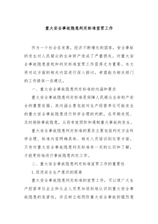 重大安全事故隐患判定标准宣贯工作