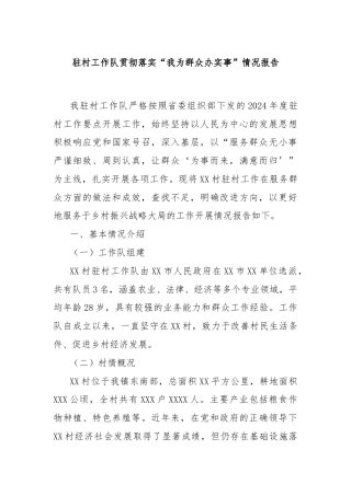 驻村工作队贯彻落实“我为群众办实事”情况报告