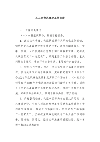总工会党风廉政工作总结