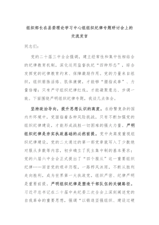 组织部长在县委理论学习中心组组织纪律专题研讨会上的交流发言