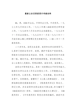 最新公务员职级晋升考察材料