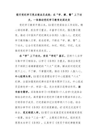 银行党纪学习亮点做法及成效：在“学、解、警”上下功夫，一体推动党纪学习教育走深走实