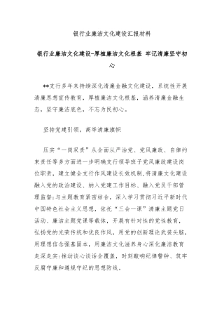 银行业廉洁文化建设汇报材料