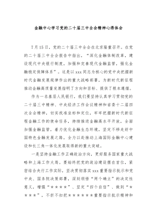 金融中心学习党的二十届三中全会精神心得体会