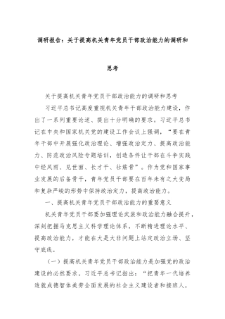 调研报告：关于提高机关青年党员干部政治能力的调研和思考