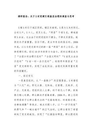 调研报告：关于X村党建引领基层治理的调查与思考