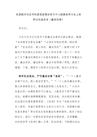 纪委副书记在市纪委党组理论学习中心组集体学习会上的研讨交流发言（廉洁纪律）
