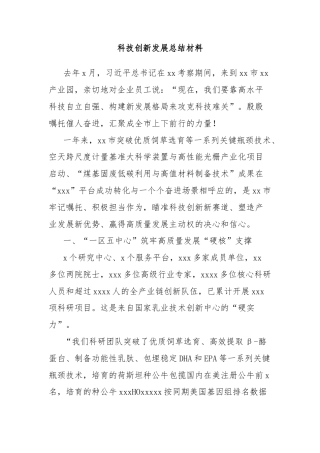 科技创新发展总结材料
