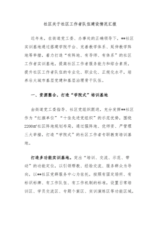 社区关于社区工作者队伍建设情况汇报