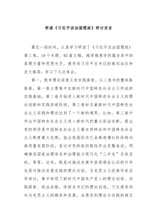 研读《习总书记谈治国理政》研讨发言