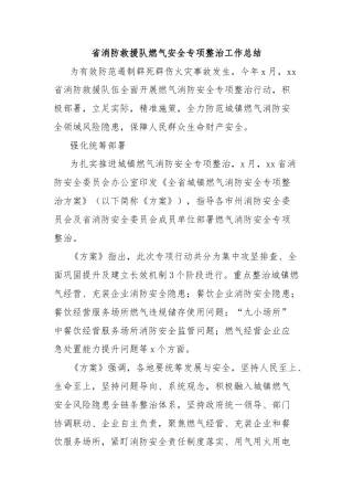 省消防救援队燃气安全专项整治工作总结