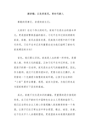 演讲稿：以良好家风，育时代新人