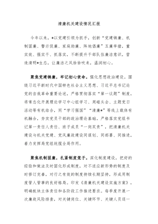 清廉机关建设情况汇报
