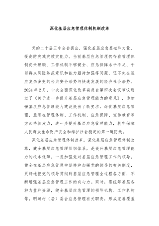 深化基层应急管理体制机制改革