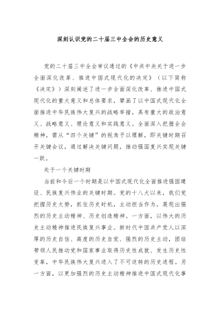 深刻认识党的二十届三中全会的历史意义