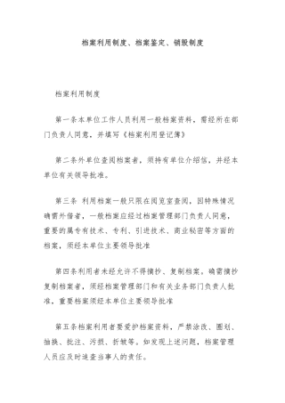 档案利用制度、档案鉴定、销毁制度