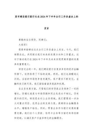 某市建设银行副行长在2024年下半年全行工作务虚会上的发言