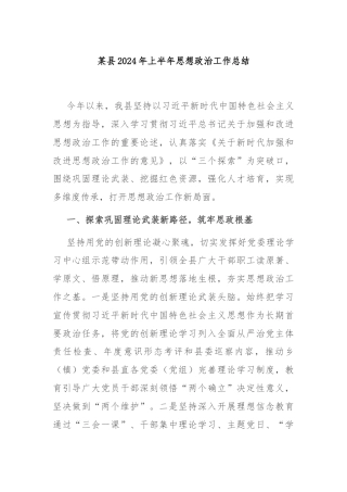 某县2024年上半年思想政治工作总结