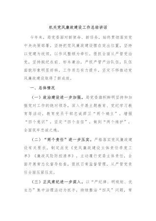 机关党风廉政建设工作总结讲话