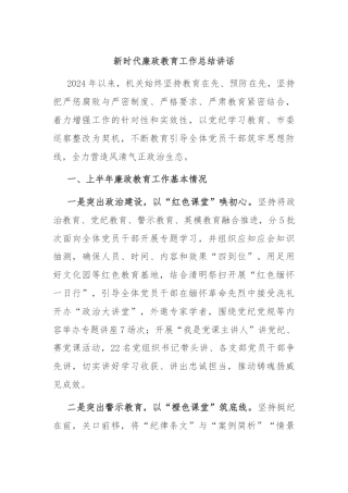 新时代廉政教育工作总结讲话