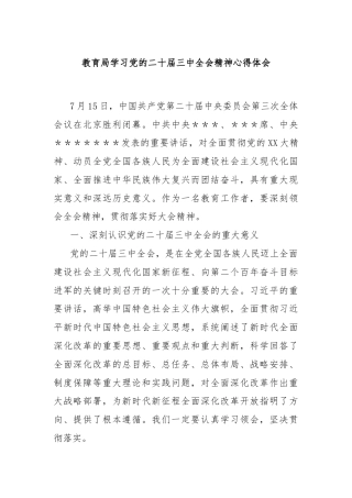 教育局学习党的二十届三中全会精神心得体会