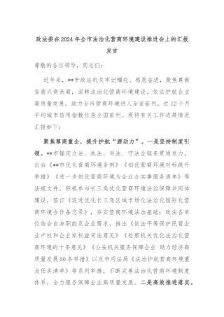 政法委在2024年全市法治化营商环境建设推进会上的汇报发言