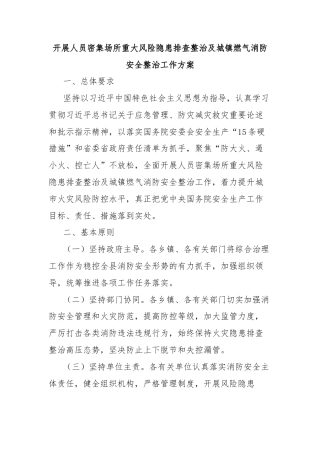 开展人员密集场所重大风险隐患排查整治及城镇燃气消防安全整治工作方案