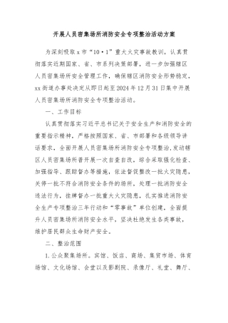 开展人员密集场所消防安全专项整治活动方案