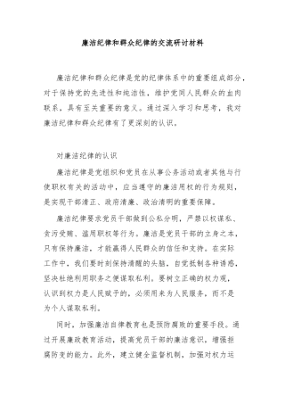 廉洁纪律和群众纪律的交流研讨材料