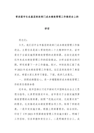 常务副市长在基层财政部门成本绩效管理工作推进会上的讲话