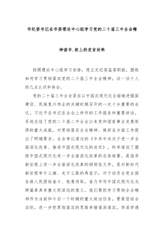 市纪委书记在市委理论中心组学习党的二十届三中全会精神读书.班上的发言材料