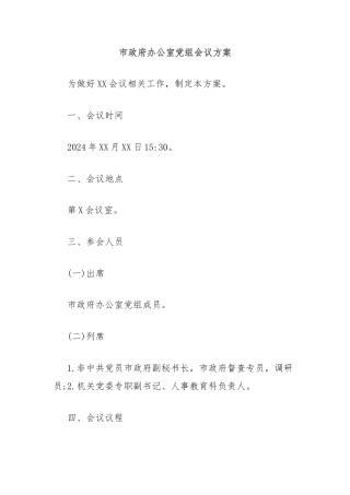 市政府办公室党组会议方案