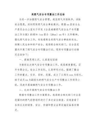 局燃气安全专项整治工作总结