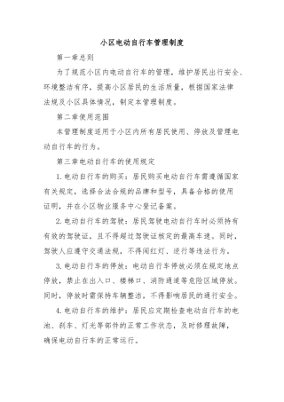 小区电动自行车管理制度