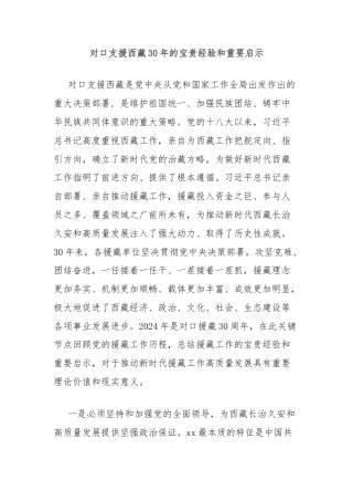 对口支援西藏30年的宝贵经验和重要启示